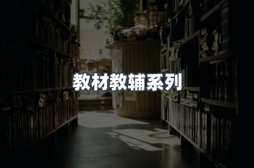 教材教辅系列